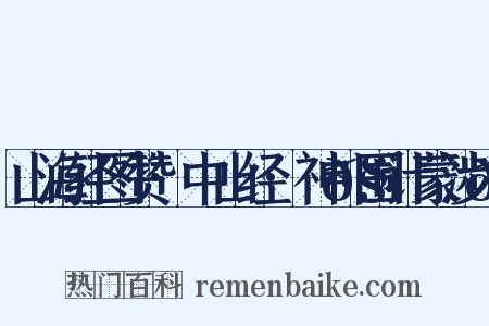 山海经图赞·中山经·神𧕦围计蒙涉𧕦是什么意思的图片